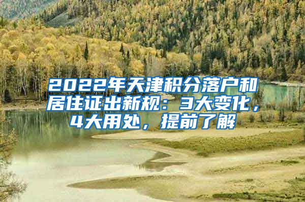 2022年天津積分落戶和居住證出新規(guī)：3大變化，4大用處，提前了解