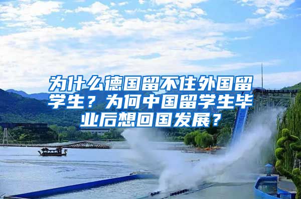 為什么德國留不住外國留學生？為何中國留學生畢業(yè)后想回國發(fā)展？