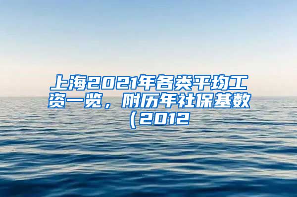 上海2021年各類平均工資一覽，附歷年社保基數（2012