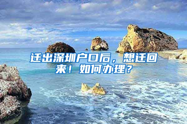 遷出深圳戶口后，想遷回來！如何辦理？