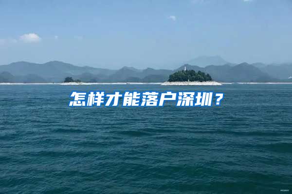 怎樣才能落戶深圳？