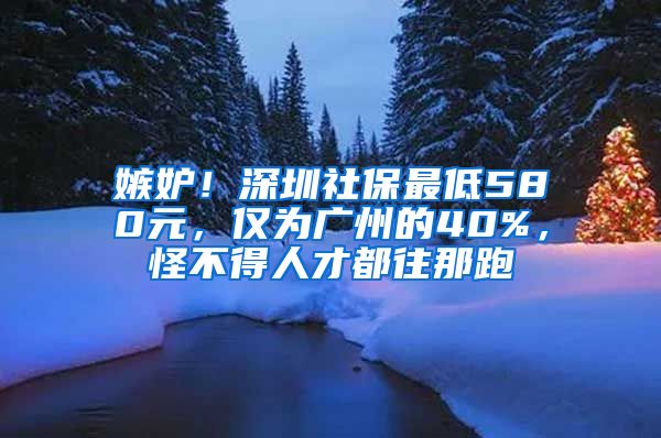 嫉妒！深圳社保最低580元，僅為廣州的40%，怪不得人才都往那跑