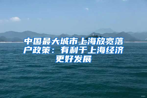 中國最大城市上海放寬落戶政策：有利于上海經(jīng)濟(jì)更好發(fā)展