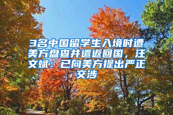 3名中國留學(xué)生入境時(shí)遭美方盤查并遣返回國，汪文斌：已向美方提出嚴(yán)正交涉