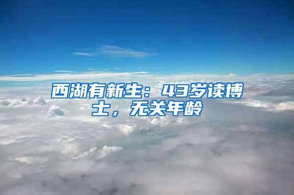 西湖有新生：43歲讀博士，無關(guān)年齡