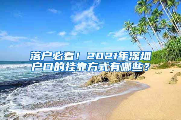 落戶必看！2021年深圳戶口的掛靠方式有哪些？