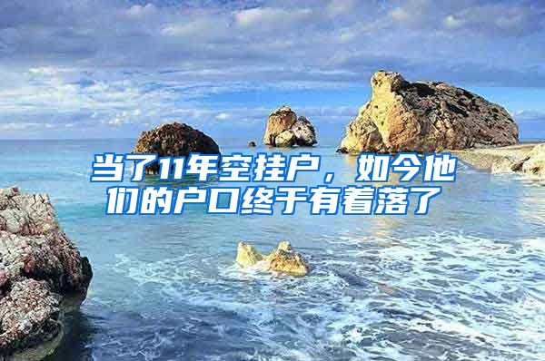 當了11年空掛戶，如今他們的戶口終于有著落了