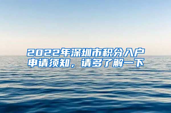 2022年深圳市積分入戶申請(qǐng)須知，請(qǐng)多了解一下