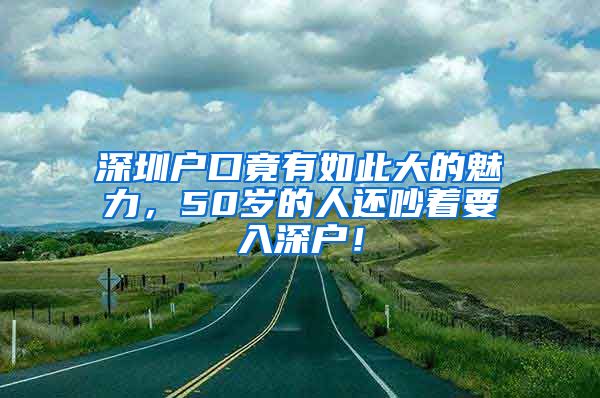 深圳戶口竟有如此大的魅力，50歲的人還吵著要入深戶！