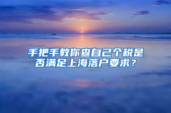 手把手教你查自己個稅是否滿足上海落戶要求？