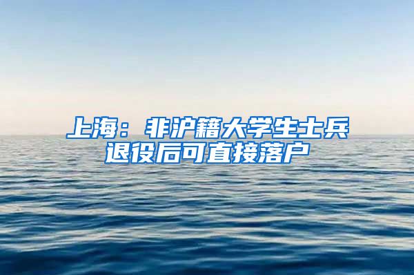 上海：非滬籍大學生士兵退役后可直接落戶