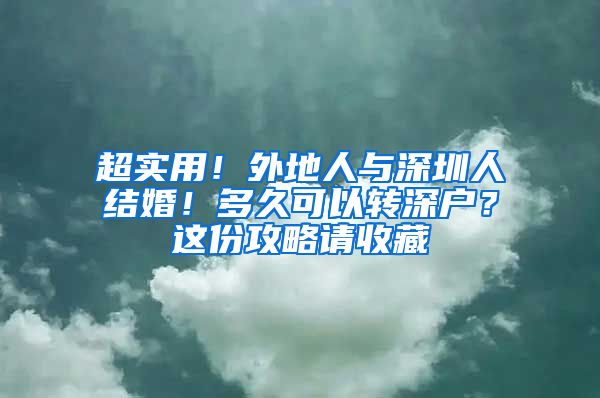 超實(shí)用！外地人與深圳人結(jié)婚！多久可以轉(zhuǎn)深戶？這份攻略請(qǐng)收藏