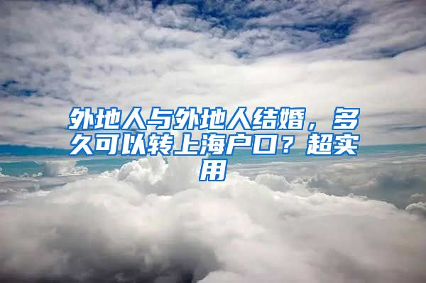 外地人與外地人結(jié)婚，多久可以轉(zhuǎn)上海戶口？超實用