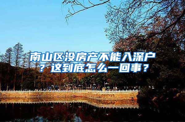 南山區(qū)沒房產(chǎn)不能入深戶？這到底怎么一回事？