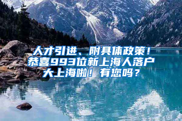 人才引進(jìn)、附具體政策！恭喜993位新上海人落戶大上海啦！有您嗎？