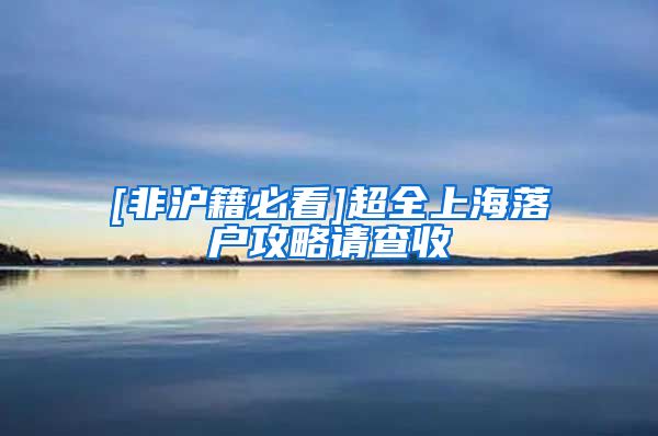 [非滬籍必看]超全上海落戶攻略請查收