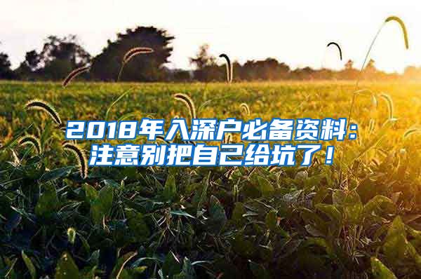 2018年入深戶必備資料：注意別把自己給坑了！