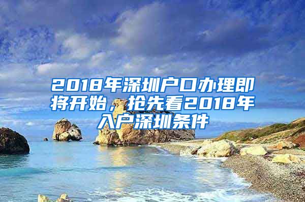 2018年深圳戶口辦理即將開始，搶先看2018年入戶深圳條件