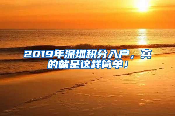 2019年深圳積分入戶，真的就是這樣簡單！