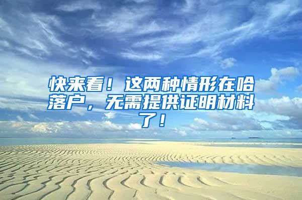 快來看！這兩種情形在哈落戶，無需提供證明材料了！