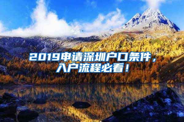 2019申請(qǐng)深圳戶口條件，入戶流程必看！