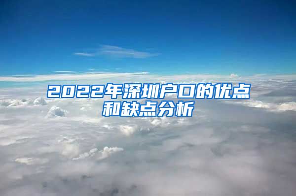 2022年深圳戶口的優(yōu)點和缺點分析