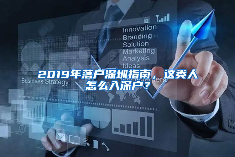 2019年落戶深圳指南，這類人怎么入深戶？