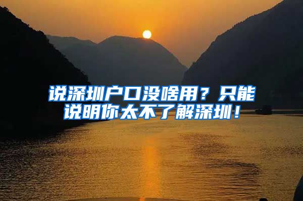 說深圳戶口沒啥用？只能說明你太不了解深圳！