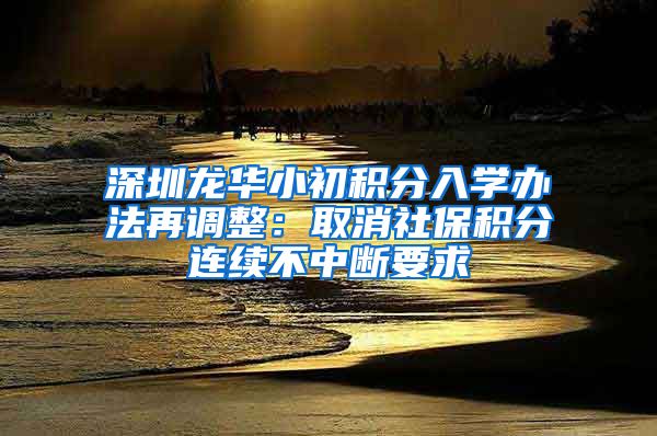 深圳龍華小初積分入學辦法再調整：取消社保積分連續(xù)不中斷要求