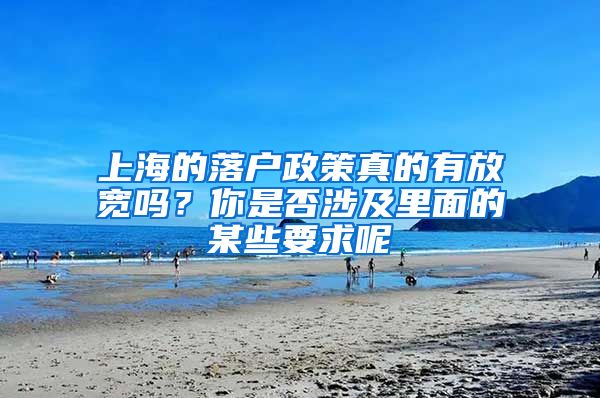 上海的落戶政策真的有放寬嗎？你是否涉及里面的某些要求呢