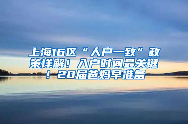 上海16區(qū)“人戶一致”政策詳解！入戶時(shí)間最關(guān)鍵！20屆爸媽早準(zhǔn)備