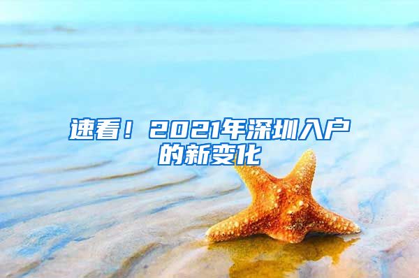 速看！2021年深圳入戶的新變化