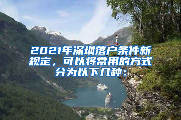 2021年深圳落戶條件新規(guī)定，可以將常用的方式分為以下幾種：