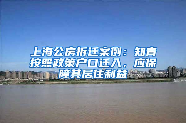 上海公房拆遷案例：知青按照政策戶口遷入，應(yīng)保障其居住利益