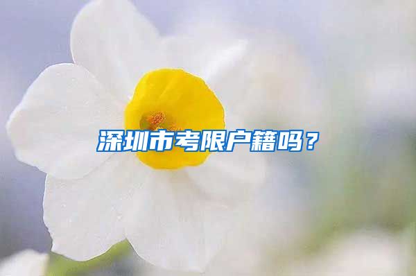 深圳市考限戶籍嗎？