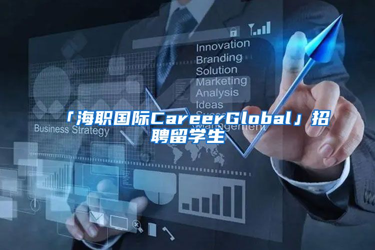 「海職國(guó)際CareerGlobal」招聘留學(xué)生