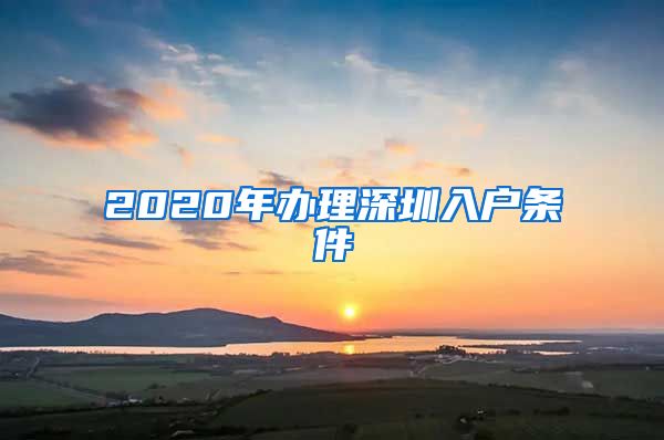 2020年辦理深圳入戶條件