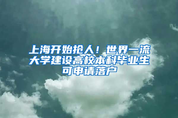 上海開始搶人！世界一流大學(xué)建設(shè)高校本科畢業(yè)生可申請(qǐng)落戶