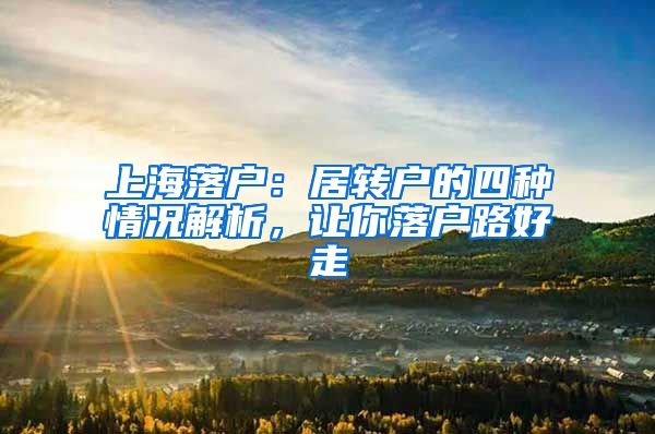 上海落戶(hù)：居轉(zhuǎn)戶(hù)的四種情況解析，讓你落戶(hù)路好走