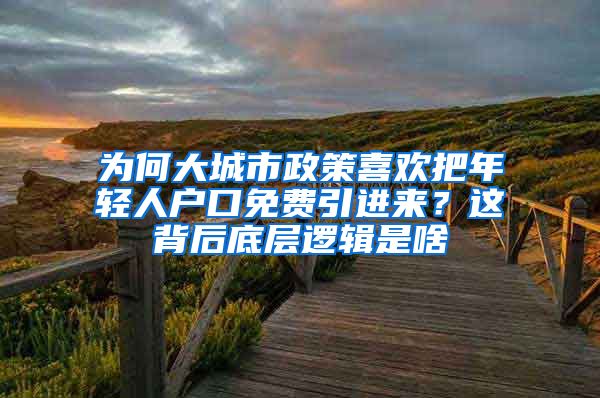 為何大城市政策喜歡把年輕人戶口免費引進來？這背后底層邏輯是啥