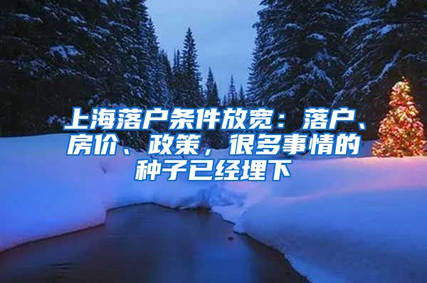 上海落戶(hù)條件放寬：落戶(hù)、房?jī)r(jià)、政策，很多事情的種子已經(jīng)埋下