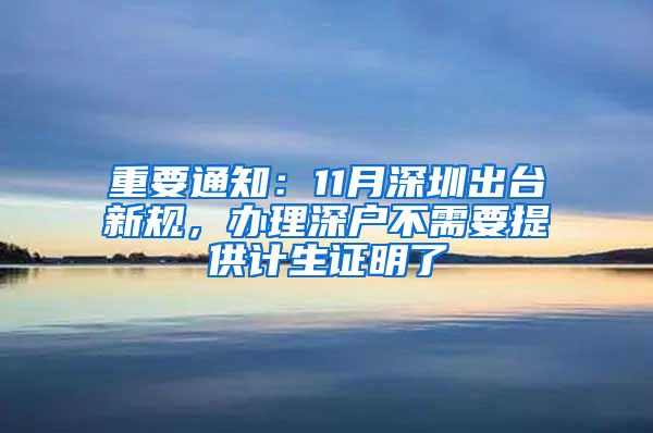 重要通知：11月深圳出臺新規(guī)，辦理深戶不需要提供計(jì)生證明了