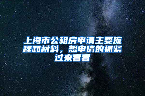 上海市公租房申請(qǐng)主要流程和材料，想申請(qǐng)的抓緊過來看看