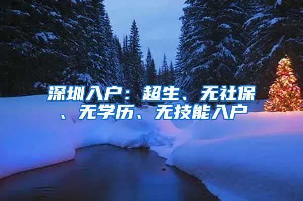 深圳入戶：超生、無社保、無學(xué)歷、無技能入戶