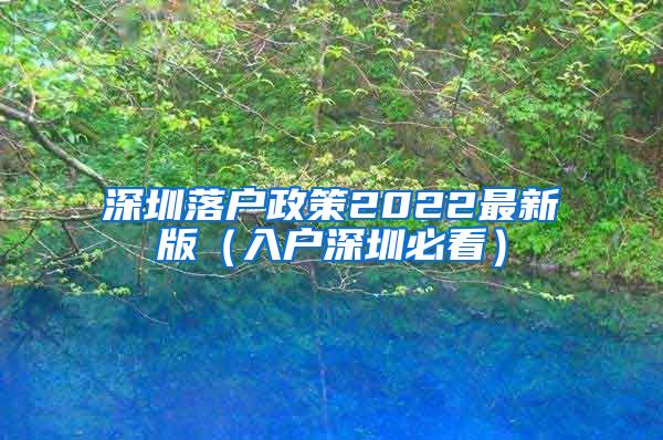 深圳落戶政策2022最新版（入戶深圳必看）