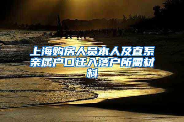 上海購房人員本人及直系親屬戶口遷入落戶所需材料