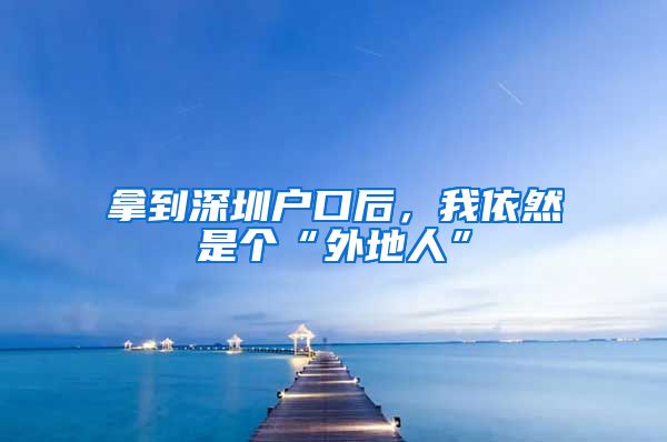 拿到深圳戶口后，我依然是個(gè)“外地人”