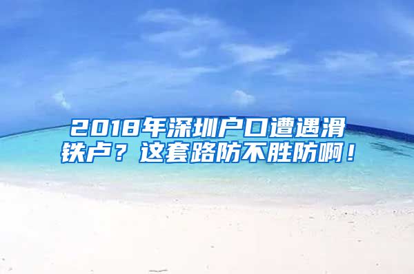 2018年深圳戶口遭遇滑鐵盧？這套路防不勝防啊！