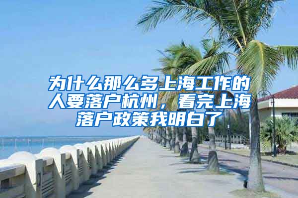 為什么那么多上海工作的人要落戶杭州，看完上海落戶政策我明白了