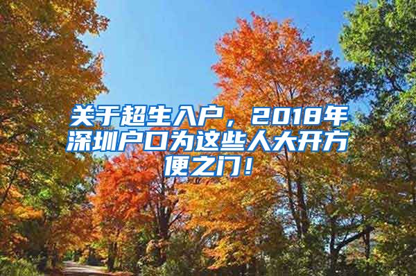 關(guān)于超生入戶，2018年深圳戶口為這些人大開方便之門！